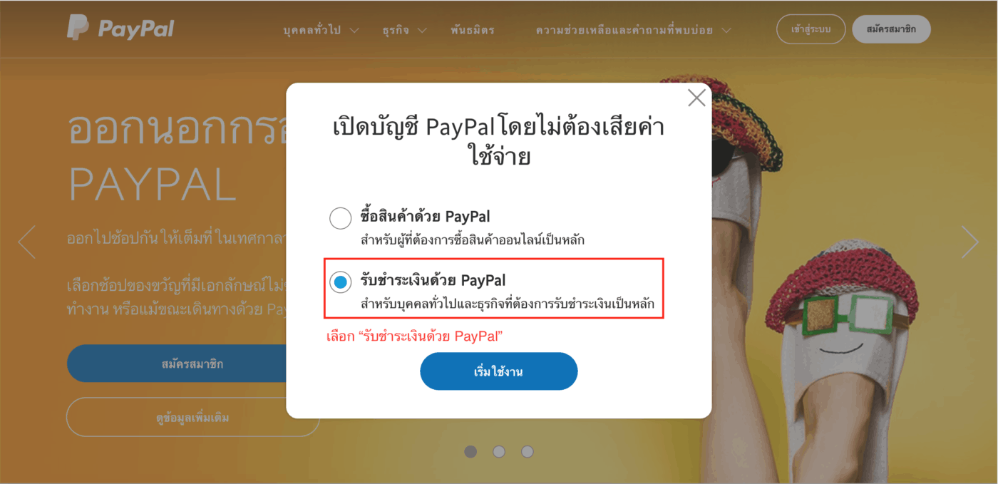 ขั้นตอนที่ 3 - วิธีสมัคร PayPal เพื่อใช้รับเงินจากการขายคอร์สออนไลน์