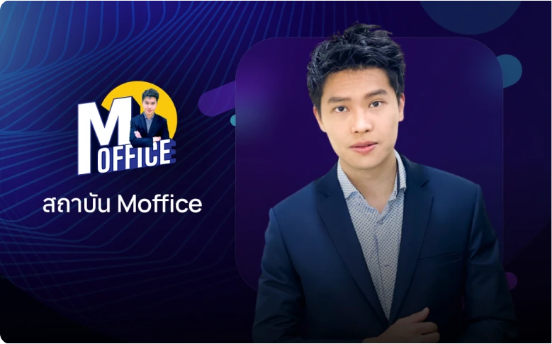 ภาพลูกค้าที่ใช้งานระบบ CodexLearn ครูม็อบ เจ้าของและครูสอนภาษาอังกฤษสถาบัน Moffice