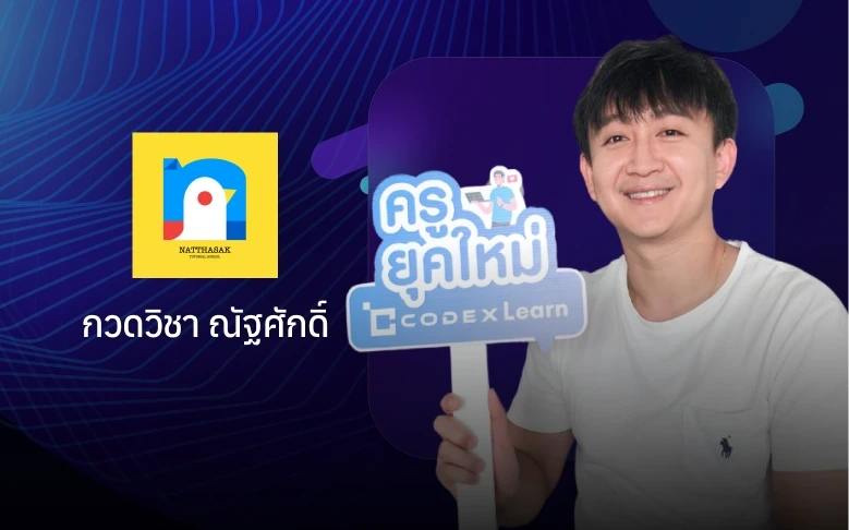 ภาพลูกค้าที่ใช้งาน ครูนก โรงเรียนกวดวิชา ณัฐศักดิ์